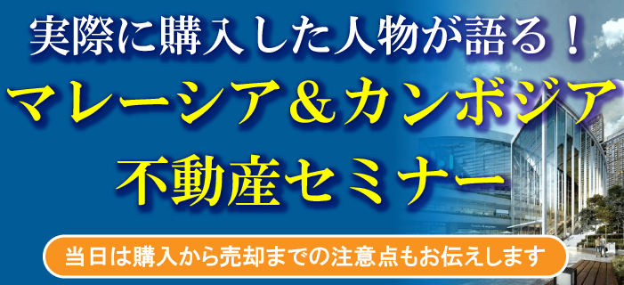 実際に購入した人物が語る！マレーシア＆カンボジア不動産セミナー　～当日は購入から売却までの注意点もお伝えします～