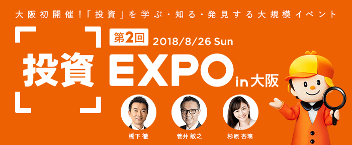 第2回 『投資』EXPO in大阪 8月26日(日)ヒルトン大阪5階