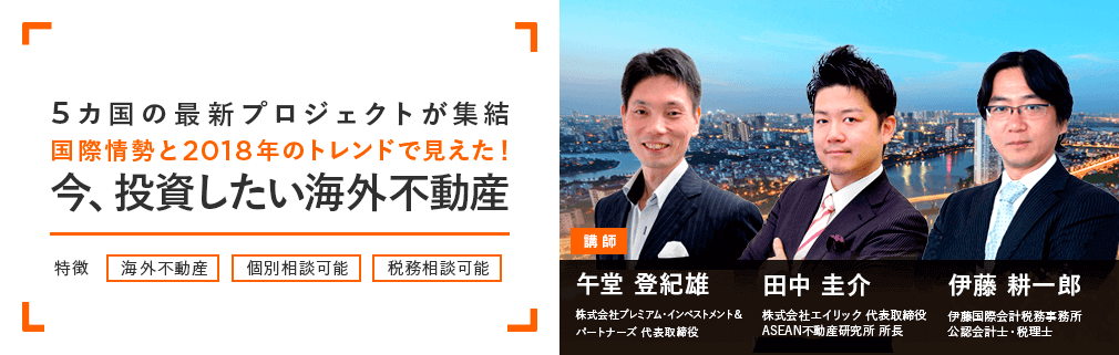 5ヵ国の最新プロジェクトが集結 国際情勢と2018年のトレンドで見えた!今、投資したい海外不動産