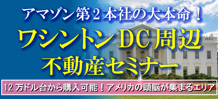 アマゾン第2本社の大本命! ワシントンDC周辺不動産セミナー ~12万ドル台から購入可能!アメリカの頭脳が集まるエリア~