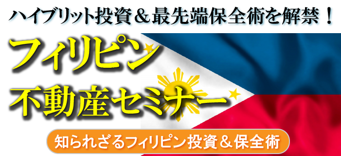 【大阪開催】永住権＆不動産＆資産保全　フィリピン不動産セミナー　～4泊5日で取得可能なフィリピン永住権（残り僅か）についてご説明します～