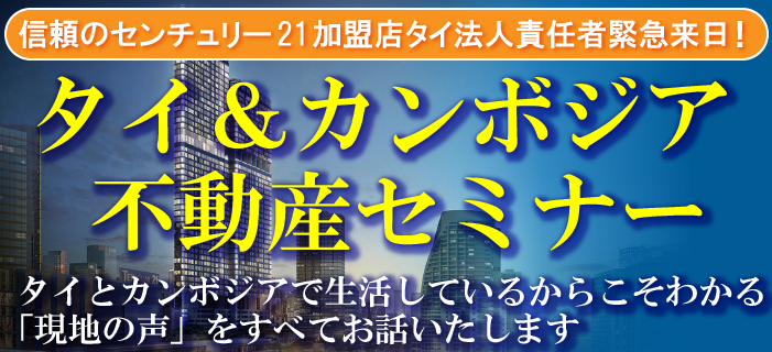 信頼のセンチュリー21加盟店タイ法人責任者緊急来日!タイ&カンボジア不動産セミナー&現地視察説明会 ~タイとカンボジアで生活していたからこそわかる「現地の声」をすべてお話いたします~