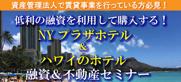 【松石滋樹公認会計士ゲスト出演】低金利の融資を上手に利用して購入する！NYプラザホテル＆ハワイのホテル　ニューヨーク＆ハワイ不動産セミナー