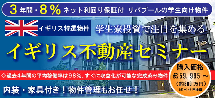 3年間×8％ネット利回り保証！学生寮投資で注目を集めるイギリス不動産セミナー