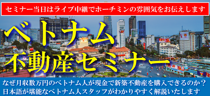 エスパシオベトナム社がオススメする3つの物件をご紹介!ベトナム不動産セミナー ~なぜ月収数万円のベトナム人が現金で新築不動産を購入できるのか?日本語が堪能なベトナム人スタッフがわかりやすくご説明いたします~