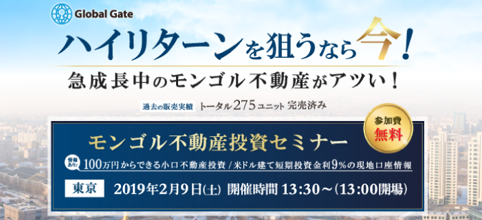 ハイリターンを狙うなら今!モンゴル不動産セミナー ~急成長中のモンゴルがアツい!~