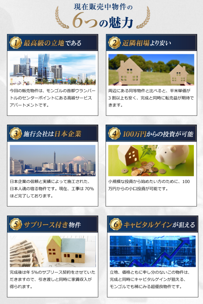 現在発売中物件の6つの魅力