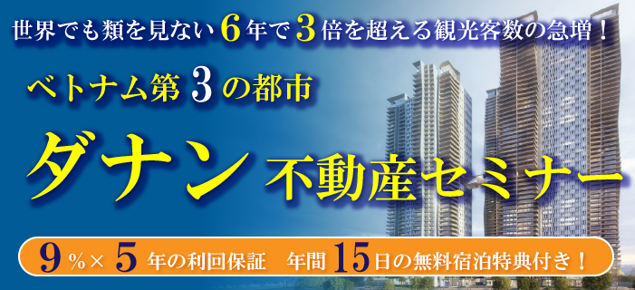 ベトナム第3の都市 ダナン不動産セミナー 5つ星ホテルなのに9%×5年の利回保証 年間15日の無料宿泊特典付き!