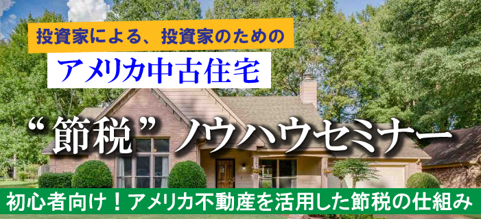 500万円を税金還付する方法を教えます！ アメリカ中古住宅・節税ノウハウセミナー　～初心者向け！アメリカ不動産を活用した節税の仕組み～
