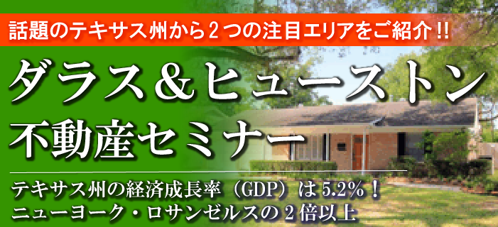 話題のテキサス州から2つの注目エリアをご紹介!　ダラス＆ヒューストン不動産セミナー　～テキサス州の経済成長率は5.2％!ニューヨーク・ロサンゼルスの2倍以上～