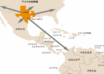 メキシコおよび中南米へのアクセスも良い