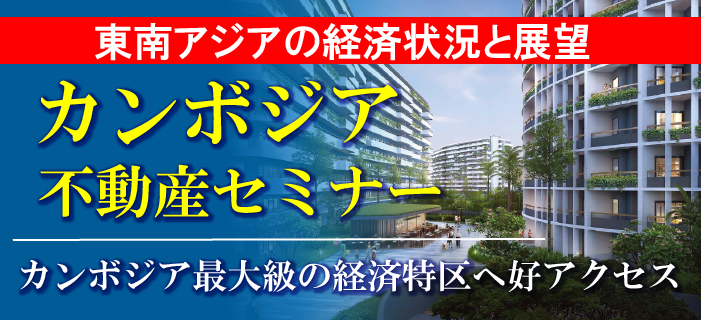 なぜ今カンボジア投資なのか?! カンボジア不動産セミナー 〜円高の今がチャンス!金利1%台のファイナンス利用で海外投資〜