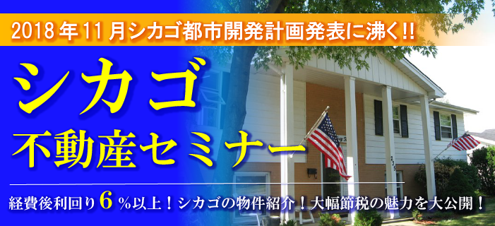 都市開発計画に沸く! シカゴ不動産セミナー ~経費後利回り6%以上!シカゴの物件紹介!!大幅節税の魅力を大公開!~