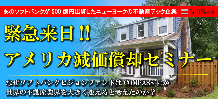 あのソフトバンクが500億円出資した不動産テック企業が緊急来日!　アメリカ不動産減価償却セミナー