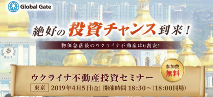 絶好の投資チャンス到来! ウクライナ不動産投資セミナー ~物価急落後のウクライナ不動産は6割安!~