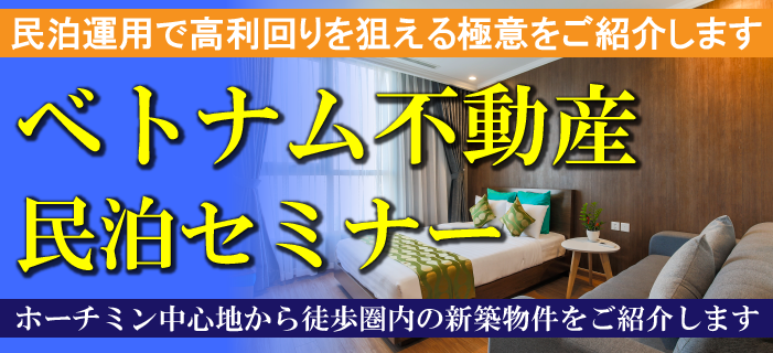 【大阪開催】ベトナム不動産民泊セミナー ~民泊運用で高利回りを狙える極意をご紹介します~