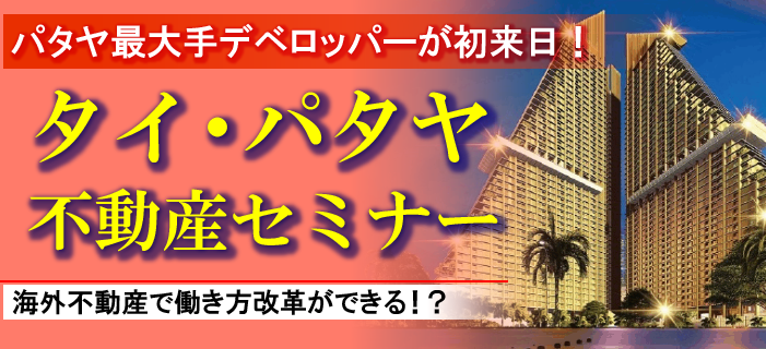 【名古屋開催】パタヤ最大手デベロッパーが初来日‼ タイ・パタヤ不動産セミナー ~海外不動産で働き方改革ができる!?~