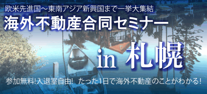 最新の海外不動産情報が1日でわかる!『海外不動産合同セミナーin札幌　～海外に投資する・海外で暮す～』