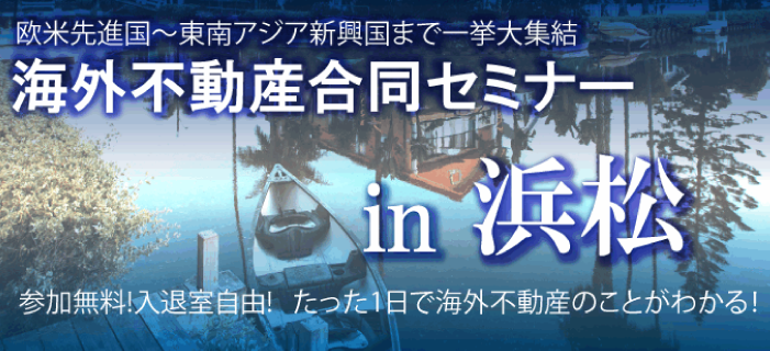 最新の海外不動産情報が1日でわかる!『海外不動産合同セミナーin千葉　～海外に投資する・海外で暮す～』