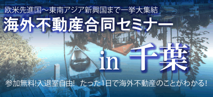 最新の海外不動産情報が1日でわかる!『海外不動産合同セミナーin千葉　～海外に投資する・海外で暮す～』