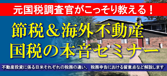 元国税調査官がこっそり教える！ 節税&海外不動産と国税の本音セミナー  ～不動産投資に係る日米それぞれの税務の違い、税務申告における留意点など解説します～