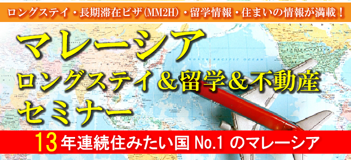 マレーシア ロングステイ・留学・不動産セミナー