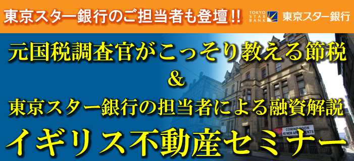 今年が最後のチャンス？！元国税調査官がこっそり教える節税＆海外不動産に活用できる東京スター銀行の融資解説セミナー