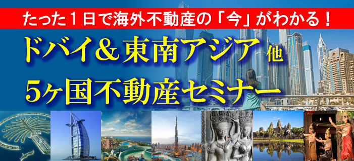 ドバイ＆東南アジア他 5ヵ国不動産セミナー　～ドバイのブルガリ＆アルマーニの注目不動産をご紹介～