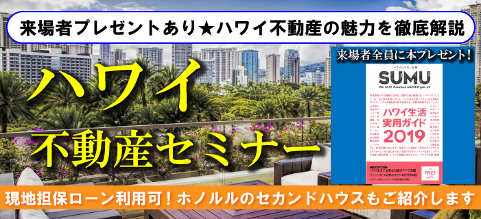 来場者プレゼントあり! ハワイ不動産の魅力を徹底解説 ~現地担保ローン利用可!ホノルルのセカンドハウス案件もご紹介します~