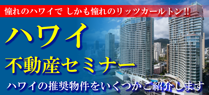 憧れのハワイで しかもリッツ・カールトン！  ハワイ不動産セミナー　～ハワイの推奨物件をいくつかご紹介します～