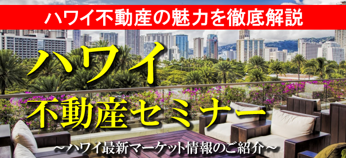 ハワイ不動産の魅力を徹底解説！ ハワイ不動産セミナー ～ハワイ最新マーケット情報のご紹介～
