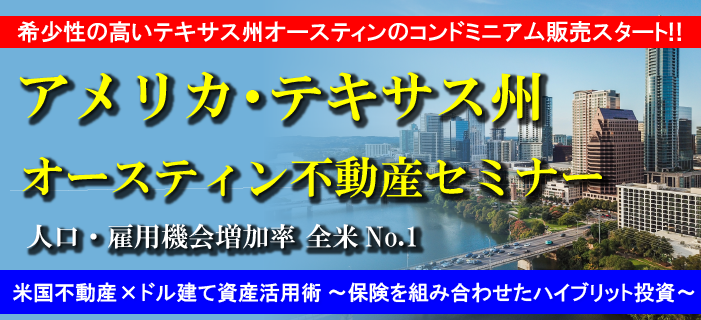 希少性の高いテキサス州オースティンのコンドミニアム販売スタート！アメリカ・テキサス州オースティン不動産セミナー