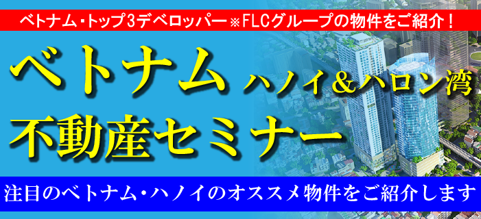 340万円から購入可能! ベトナム・トップ3デベロッパー FLCグループの物件をご紹介!ベトナム・ハノイ&ハロン湾 不動産セミナー ~注目のベトナム・ハノイのオススメ物件をご紹介します~