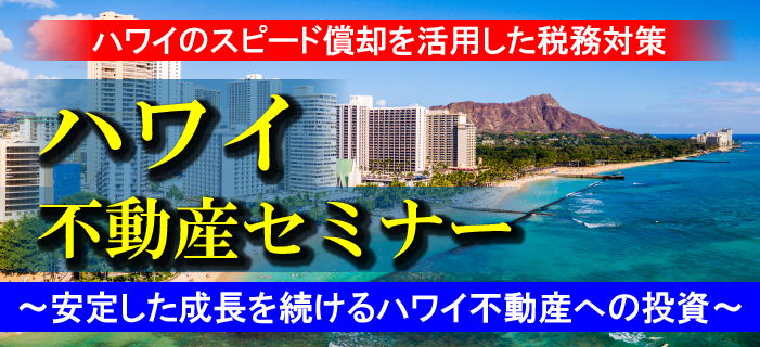 ハワイ不動産セミナー ～ハワイのスピード償却物件を活用した税務対策～
