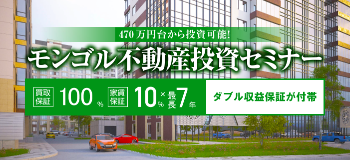 470万円台から購入可能! 7年間10%利回り保証+買取り保証付のモンゴル不動産セミナー