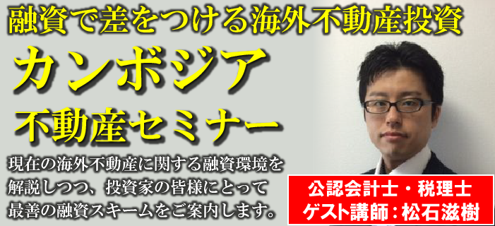 公認会計士・税理士 松石滋樹氏講演! 融資で差をつける カンボジア不動産セミナー ~海外不動産の融資環境を解説しつつ、皆様にとって最善の融資スキームをご案内します~