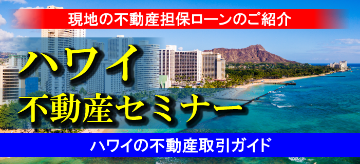 ハワイ不動産セミナー ～ハワイの不動産取引ガイド＆現地の不動産担保ローンのご紹介～
