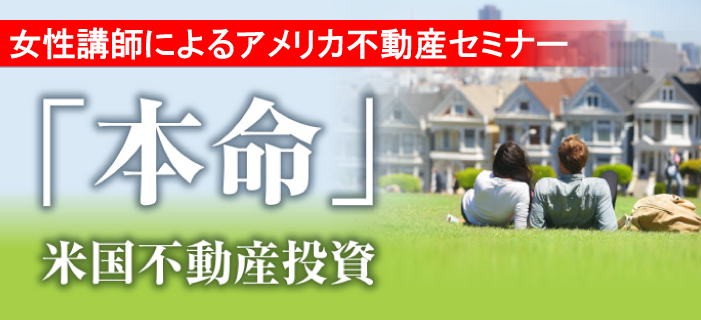 女性講師によるアメリカ不動産セミナー　～なぜ今、アメリカ不動産なのか？～
