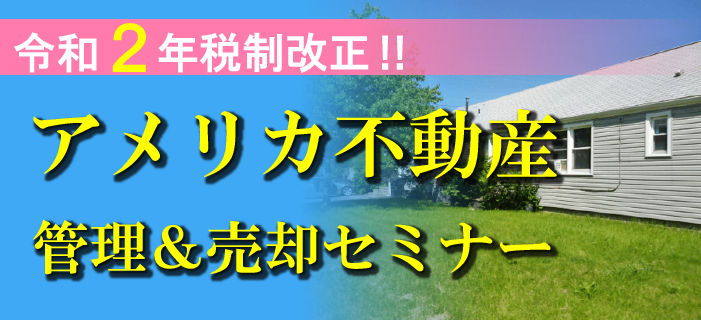 令和2年税制改正!アメリカ不動産 管理&売却セミナー