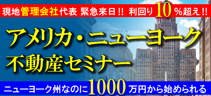 現地管理会社代表 緊急来日!アメリカ・ニューヨーク不動産セミナー　～ニューヨークなのに1,000万円から始められて利回り10％超え～