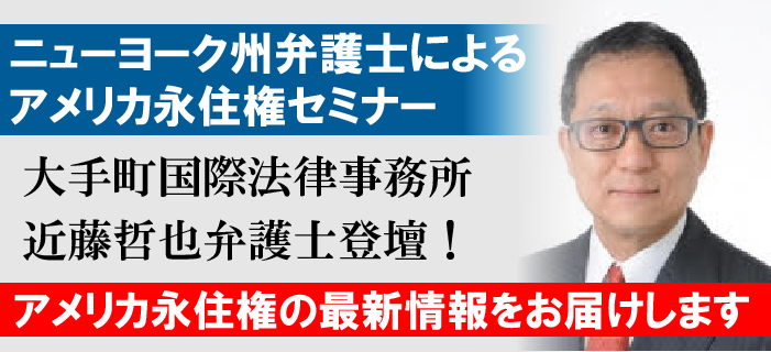 ニューヨーク州弁護士によるアメリカ永住権セミナー ~アメリカ永住権の最新情報をお届けします~