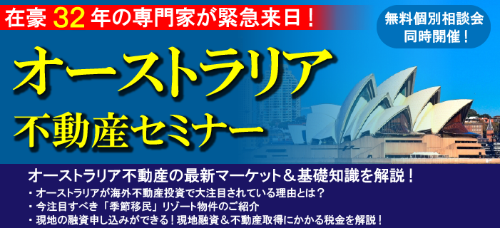 在豪32年の専門家が緊急来日！ オーストラリア不動産セミナー　～オーストラリア不動産の最新マーケット＆基礎知識を解説！～