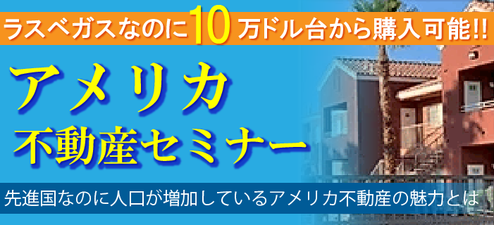ラスベガスなのに10万ドル台から購入可能! アメリカ不動産セミナー ~先進国なのに人口が増加しているアメリカ不動産の魅力とは~