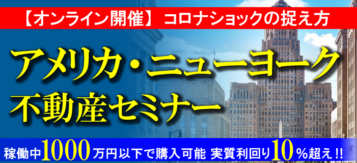 【オンライン開催】アメリカ・ニューヨーク州不動産セミナー　「コロナショックの捉え方」