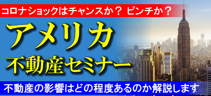 コロナショックはチャンスか?ピンチか? アメリカ不動産セミナー ~不動産の影響はどの程度あるのか解説します~