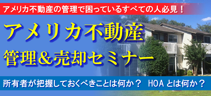 【オンラインセミナー】アメリカ不動産の管理に困っているすべての人必見！ アメリカ不動産 管理＆売却セミナー ～所有者が把握しておくべきことは何か？ HOAとは何か？