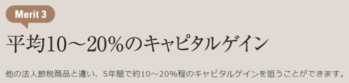 平均10~20%のキャピタルゲイン