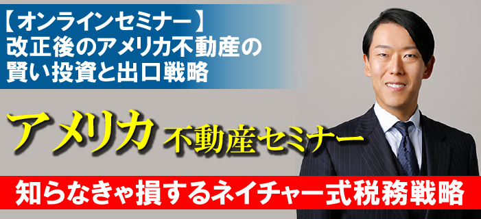 【WEBセミナー】海外不動産に詳しい税理士によるアメリカ不動産セミナー ~税制改正後のアメリカ不動産の賢い投資と出口戦略~