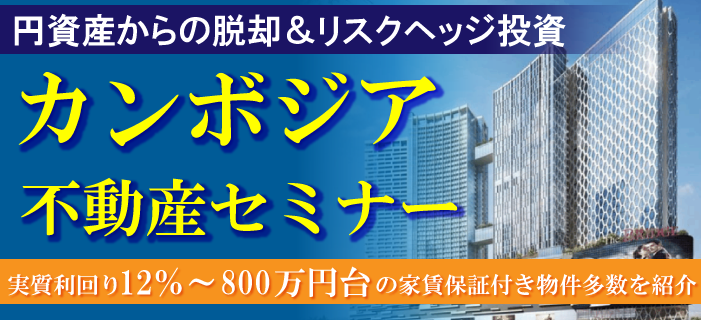 【WEBセミナー】世界最強通貨USドルで資産を増やすカンボジア不動産セミナー ~円資産から脱却するリスクヘッジ投資&高利回り保証付き物件をご紹介~