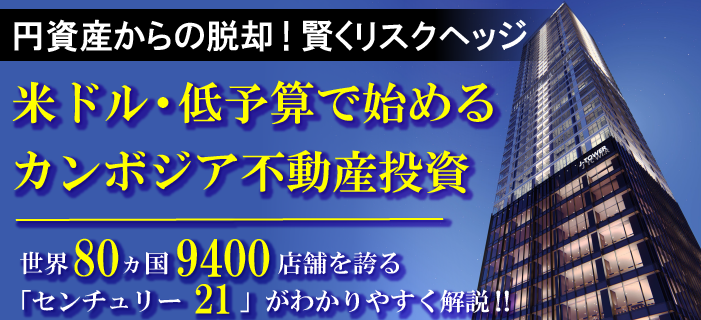 カンボジア不動産セミナー ~短期間で完売したJTOWER2の稀少なリセール案件~